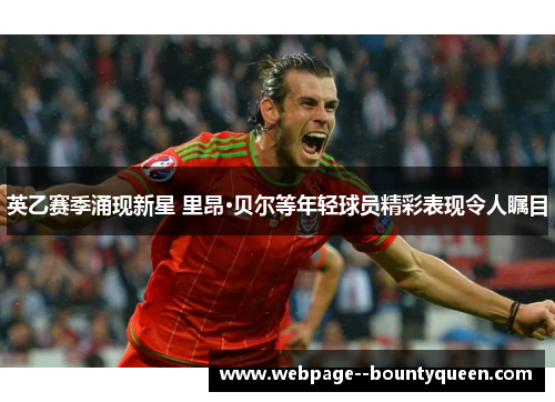 英乙赛季涌现新星 里昂·贝尔等年轻球员精彩表现令人瞩目