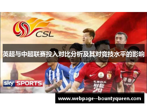 英超与中超联赛投入对比分析及其对竞技水平的影响