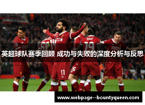 英超球队赛季回顾 成功与失败的深度分析与反思