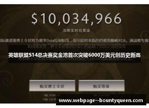 英雄联盟S14总决赛奖金池首次突破6000万美元创历史新高