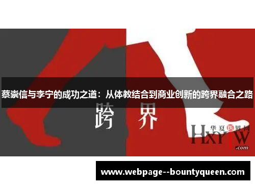蔡崇信与李宁的成功之道：从体教结合到商业创新的跨界融合之路