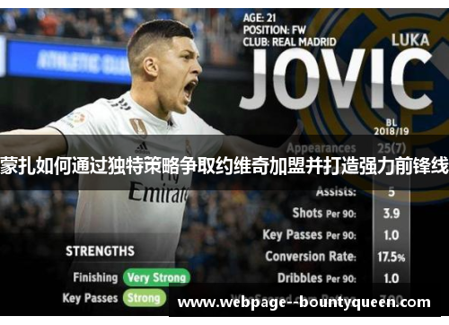 蒙扎如何通过独特策略争取约维奇加盟并打造强力前锋线