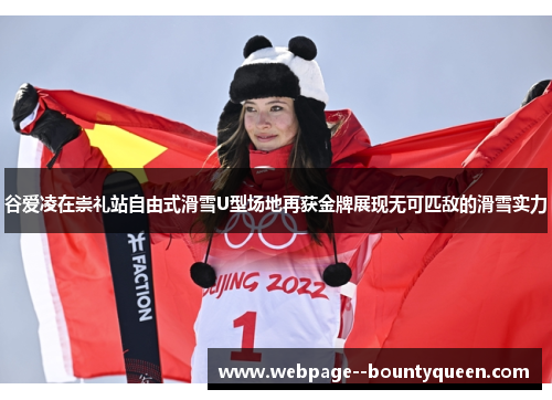 谷爱凌在崇礼站自由式滑雪U型场地再获金牌展现无可匹敌的滑雪实力