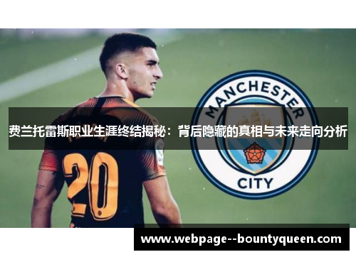 费兰托雷斯职业生涯终结揭秘：背后隐藏的真相与未来走向分析