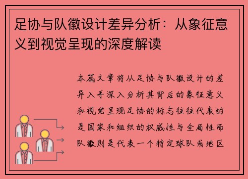 足协与队徽设计差异分析：从象征意义到视觉呈现的深度解读