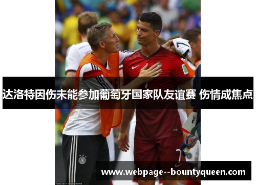 达洛特因伤未能参加葡萄牙国家队友谊赛 伤情成焦点