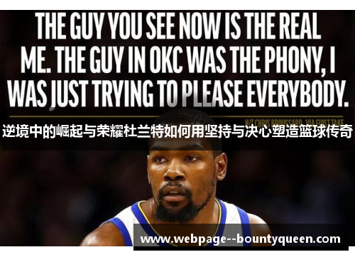 逆境中的崛起与荣耀杜兰特如何用坚持与决心塑造篮球传奇