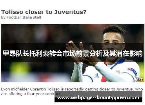 里昂队长托利索转会市场前景分析及其潜在影响