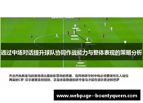 通过中场对话提升球队协同作战能力与整体表现的策略分析 通过中场对话提升球队协同作战能力与整体表现的策略分析