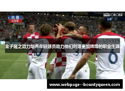 金子隆之致力培养年轻球员助力他们创造更加辉煌的职业生涯