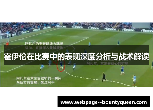 霍伊伦在比赛中的表现深度分析与战术解读