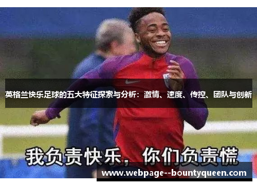 英格兰快乐足球的五大特征探索与分析：激情、速度、传控、团队与创新