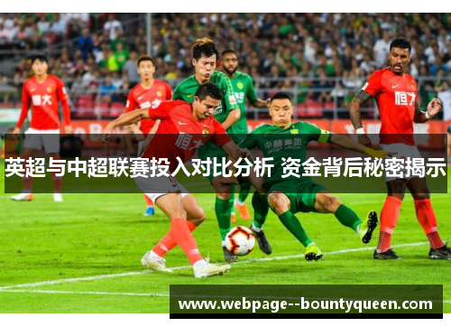 英超与中超联赛投入对比分析 资金背后秘密揭示