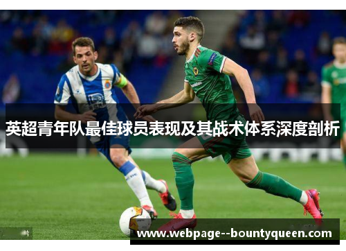 英超青年队最佳球员表现及其战术体系深度剖析