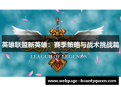 英雄联盟新英雄：赛季策略与战术挑战篇