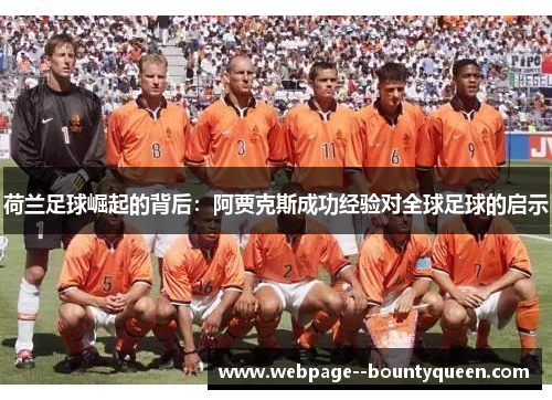 荷兰足球崛起的背后：阿贾克斯成功经验对全球足球的启示