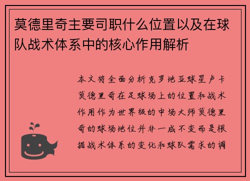 莫德里奇主要司职什么位置以及在球队战术体系中的核心作用解析