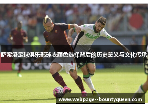 萨索洛足球俱乐部球衣颜色选择背后的历史意义与文化传承