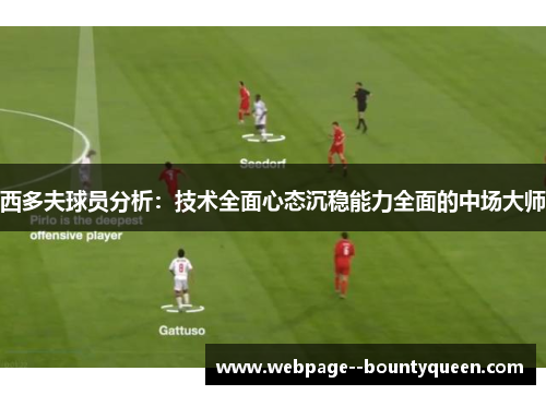 西多夫球员分析：技术全面心态沉稳能力全面的中场大师