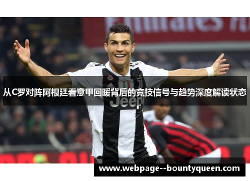 从C罗对阵阿根廷看意甲回暖背后的竞技信号与趋势深度解读状态