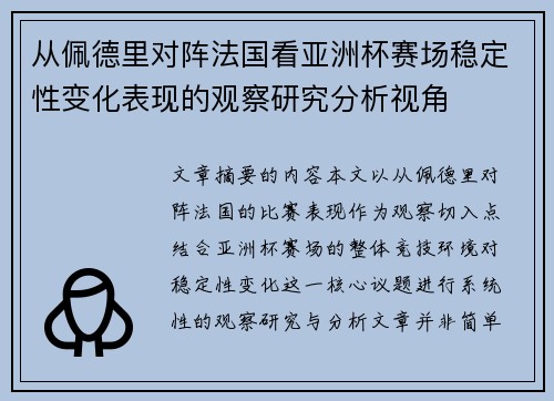 从佩德里对阵法国看亚洲杯赛场稳定性变化表现的观察研究分析视角