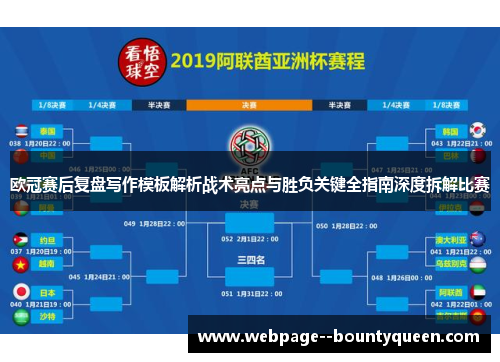 欧冠赛后复盘写作模板解析战术亮点与胜负关键全指南深度拆解比赛 欧冠赛后复盘写作模板解析战术亮点与胜负关键全指南深度拆解比赛
