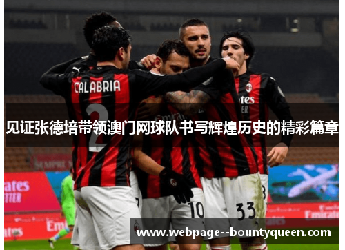 见证张德培带领澳门网球队书写辉煌历史的精彩篇章