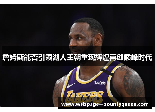 詹姆斯能否引领湖人王朝重现辉煌再创巅峰时代