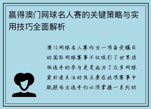 赢得澳门网球名人赛的关键策略与实用技巧全面解析