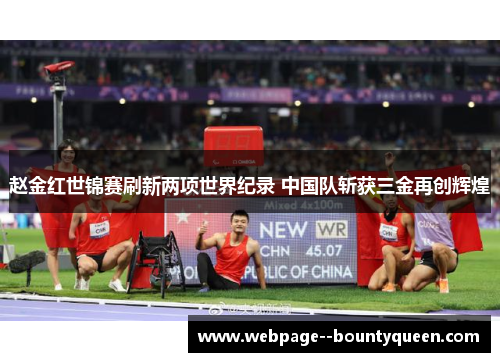 赵金红世锦赛刷新两项世界纪录 中国队斩获三金再创辉煌