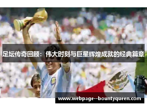 足坛传奇回顾:伟大时刻与巨星辉煌成就的经典篇章 足坛传奇回顾:伟大时刻与巨星辉煌成就的经典篇章