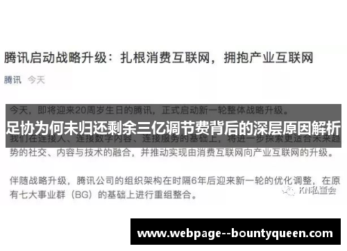足协为何未归还剩余三亿调节费背后的深层原因解析