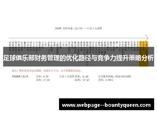 足球俱乐部财务管理的优化路径与竞争力提升策略分析