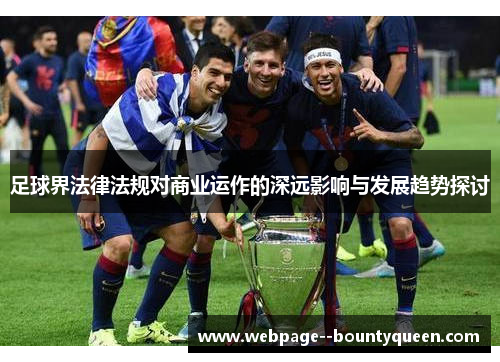 足球界法律法规对商业运作的深远影响与发展趋势探讨