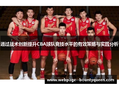 通过战术创新提升CBA球队竞技水平的有效策略与实践分析 通过战术创新提升CBA球队竞技水平的有效策略与实践分析