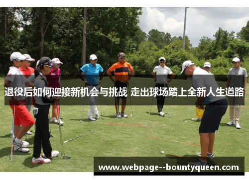 退役后如何迎接新机会与挑战 走出球场踏上全新人生道路 退役后如何迎接新机会与挑战 走出球场踏上全新人生道路