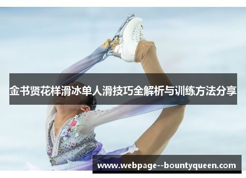 金书贤花样滑冰单人滑技巧全解析与训练方法分享 金书贤花样滑冰单人滑技巧全解析与训练方法分享