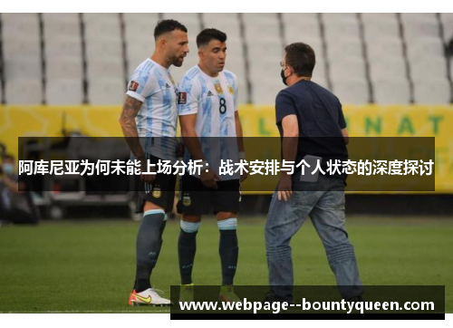 阿库尼亚为何未能上场分析：战术安排与个人状态的深度探讨