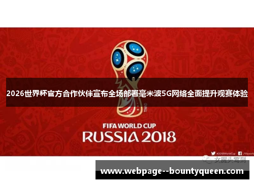 2026世界杯官方合作伙伴宣布全场部署毫米波5G网络全面提升观赛体验 2026世界杯官方合作伙伴宣布全场部署毫米波5G网络全面提升观赛体验