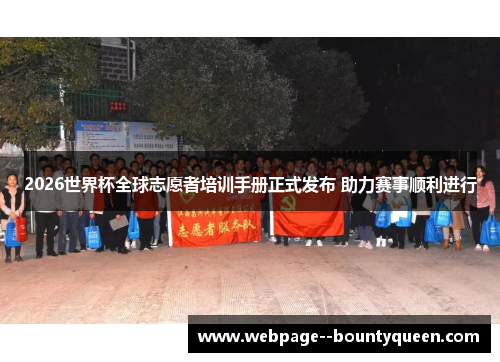 2026世界杯全球志愿者培训手册正式发布 助力赛事顺利进行 2026世界杯全球志愿者培训手册正式发布 助力赛事顺利进行