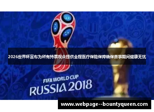 2026世界杯宣布为所有持票观众提供全程医疗保险保障确保赛事期间健康无忧 2026世界杯宣布为所有持票观众提供全程医疗保险保障确保赛事期间健康无忧