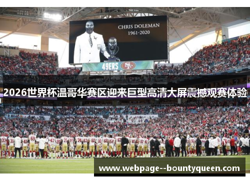 2026世界杯温哥华赛区迎来巨型高清大屏震撼观赛体验 2026世界杯温哥华赛区迎来巨型高清大屏震撼观赛体验