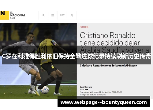C罗在利雅得胜利依旧保持全勤进球纪录持续刷新历史传奇