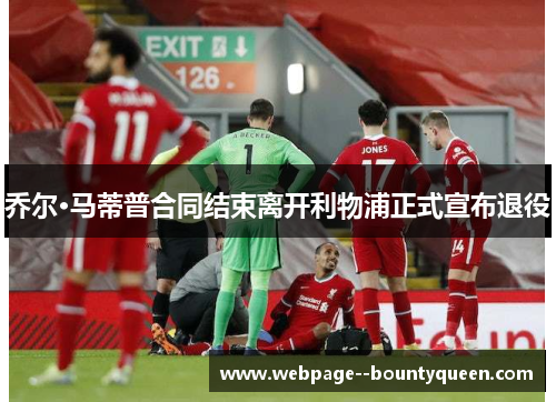 乔尔·马蒂普合同结束离开利物浦正式宣布退役