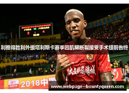 利雅得胜利外援塔利斯卡赛季因肌腱断裂接受手术提前告终