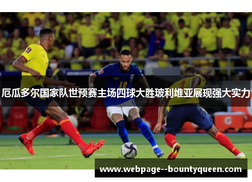 厄瓜多尔国家队世预赛主场四球大胜玻利维亚展现强大实力 厄瓜多尔国家队世预赛主场四球大胜玻利维亚展现强大实力