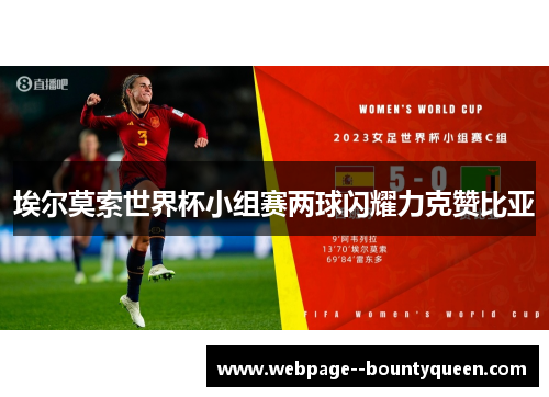 埃尔莫索世界杯小组赛两球闪耀力克赞比亚