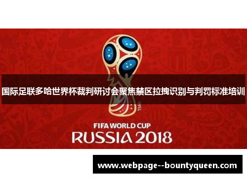 国际足联多哈世界杯裁判研讨会聚焦禁区拉拽识别与判罚标准培训