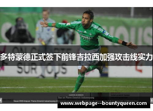 多特蒙德正式签下前锋吉拉西加强攻击线实力