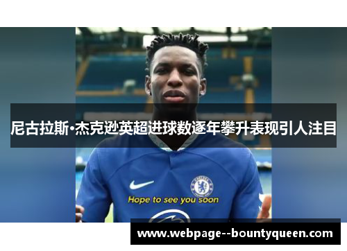尼古拉斯·杰克逊英超进球数逐年攀升表现引人注目